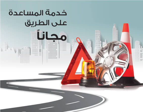 خدمة المساعدة على الطريق